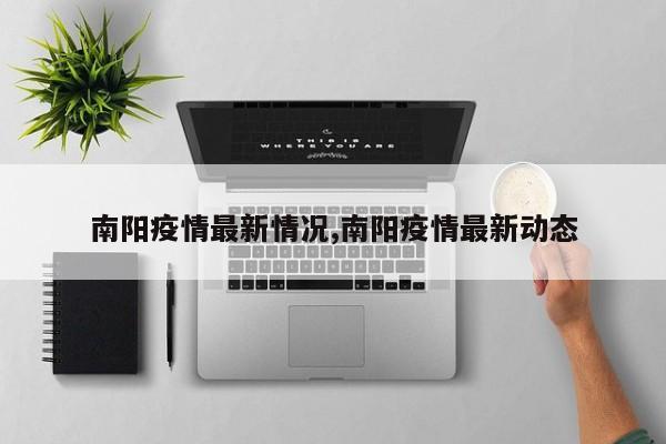 南阳疫情最新情况,南阳疫情最新动态