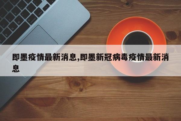 即墨疫情最新消息,即墨新冠病毒疫情最新消息