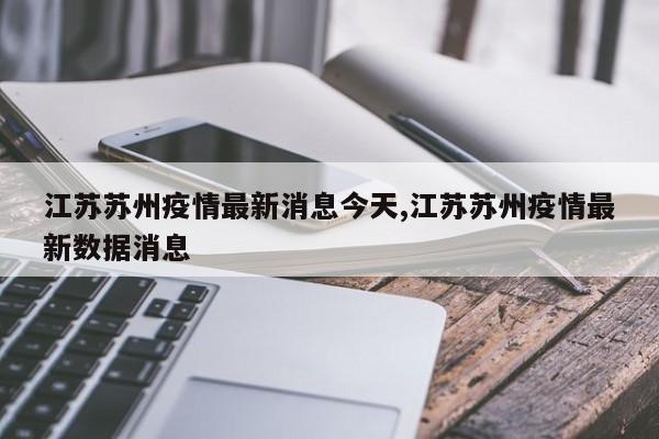 江苏苏州疫情最新消息今天,江苏苏州疫情最新数据消息