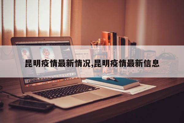 昆明疫情最新情况,昆明疫情最新信息